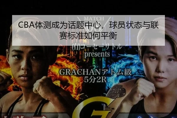 CBA体测成为话题中心，球员状态与联赛标准如何平衡